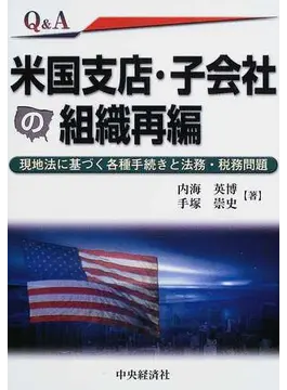 Ｑ＆Ａ米国支店・子会社の組織再編 現地法に基づく各種手続きと法務・税務問題