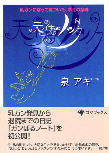 天使のノック