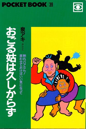 おごる姑は久しからず