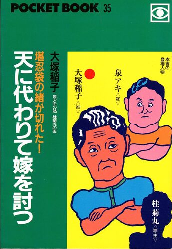 天に代わりて嫁を討つ
