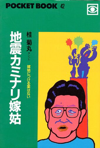 地震カミナリ嫁姑