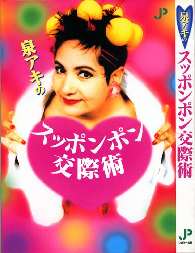 スッポンポン交際術