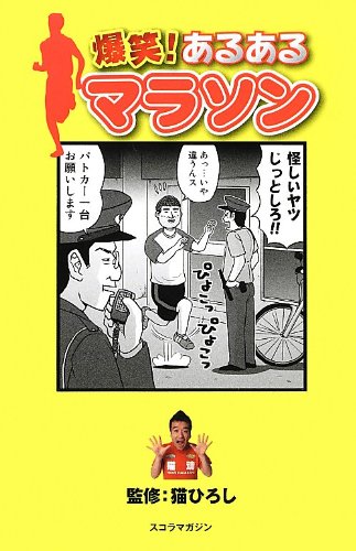 爆笑!あるあるマラソン