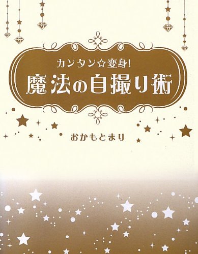 カンタン変身！魔法の自撮り術