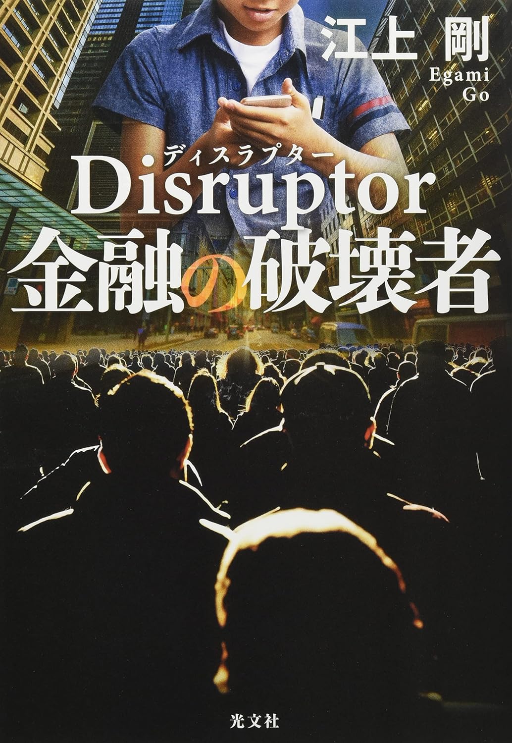 Disruptor 金融の破壊者