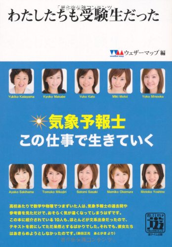 わたしたちも受験生だった 気象予報士この仕事で生きていく