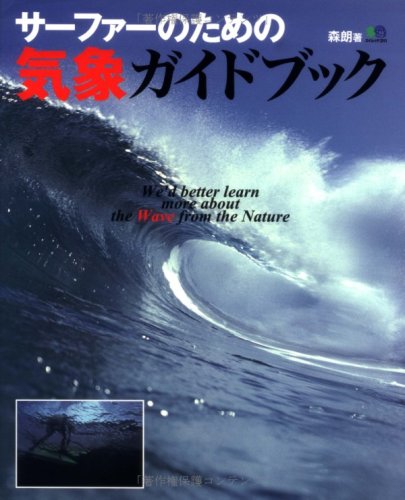 サーファーのための気象ガイドブック