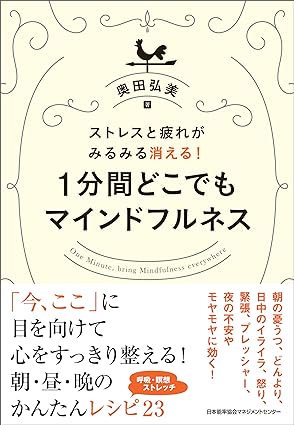 ストレスと疲れがみるみる消える！１分間どこでもマインドフルネス