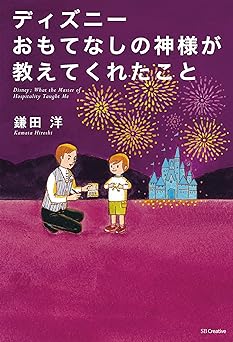 ディズニー おもてなしの神様が教えてくれたこと