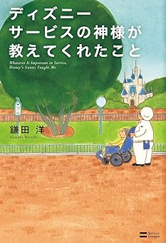 ディズニー サービスの神様が教えてくれたこと