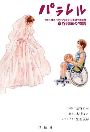 パラレル ’08年北京パラリンピック日本選手団主将 京谷和幸の物語