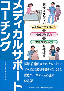 メディカルサポートコーチング