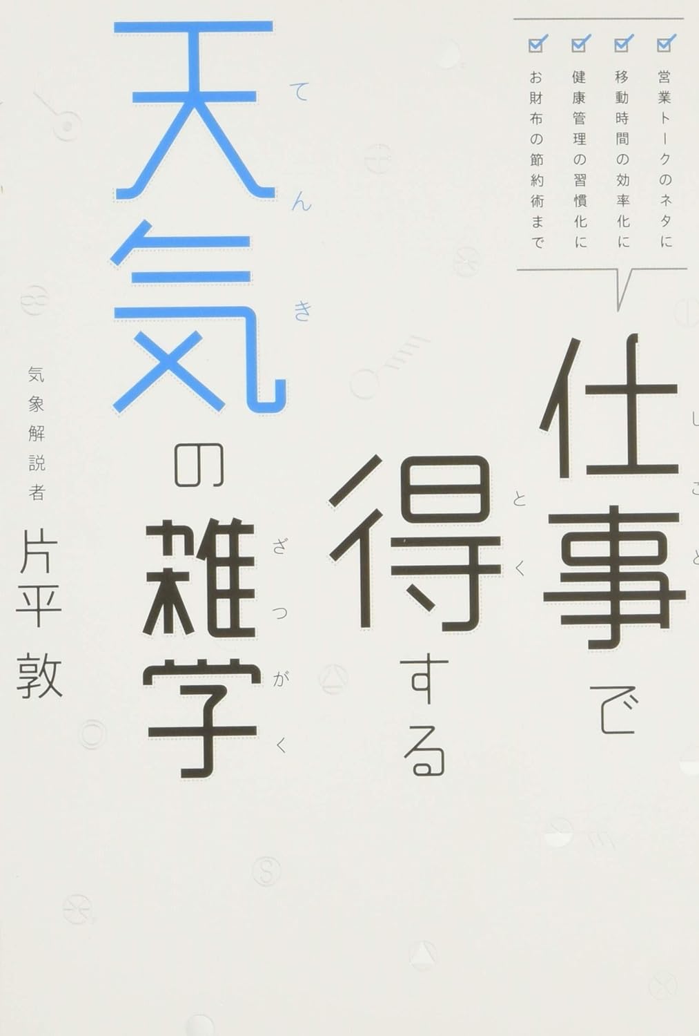 仕事で得する天気の雑学