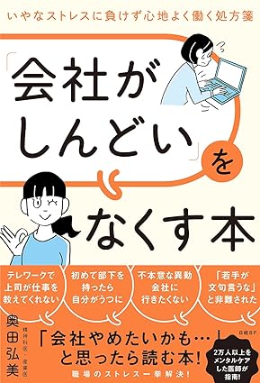 会社がしんどいをなくす本～いやなストレスに負けず心地よく働く処方箋