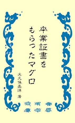 卒業証書をもらったマグロ