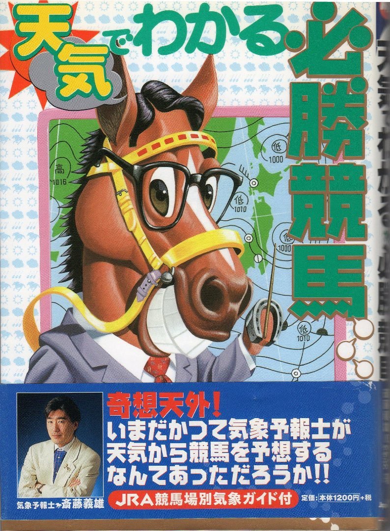 天気でわかる必勝競馬