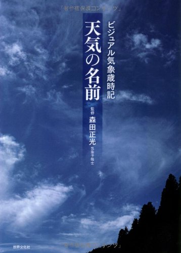 天気の名前 ビジュアル気象歳時記