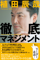 徹底マネジメント