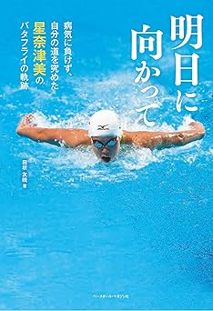 明日に向かって 病気に負けず、自分の道を究めた星奈津美のバタフライの軌跡