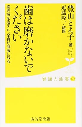 歯は磨かないでください 歯周病を治すと、全身が健康になる