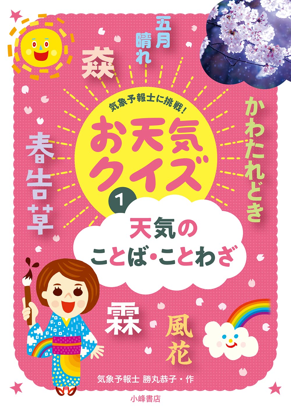 気象予報士に挑戦！お天気クイズ