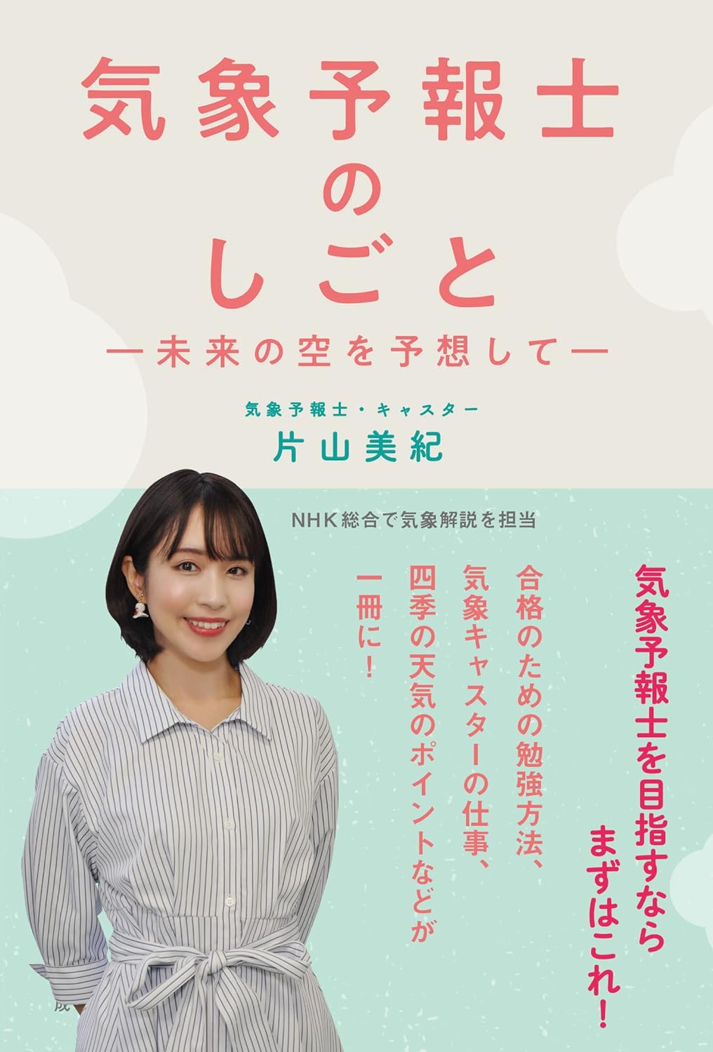 気象予報士のしごと