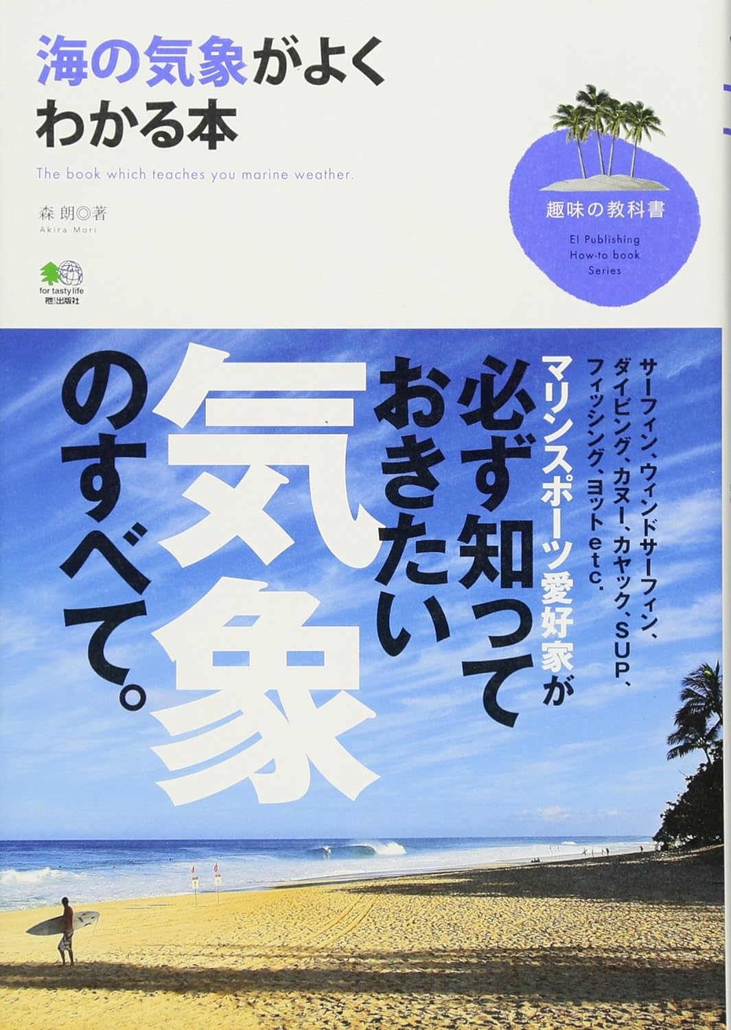 海の気象がよくわかる本