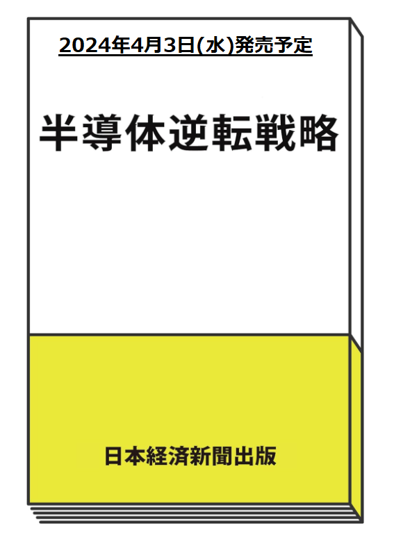 半導体逆転戦略