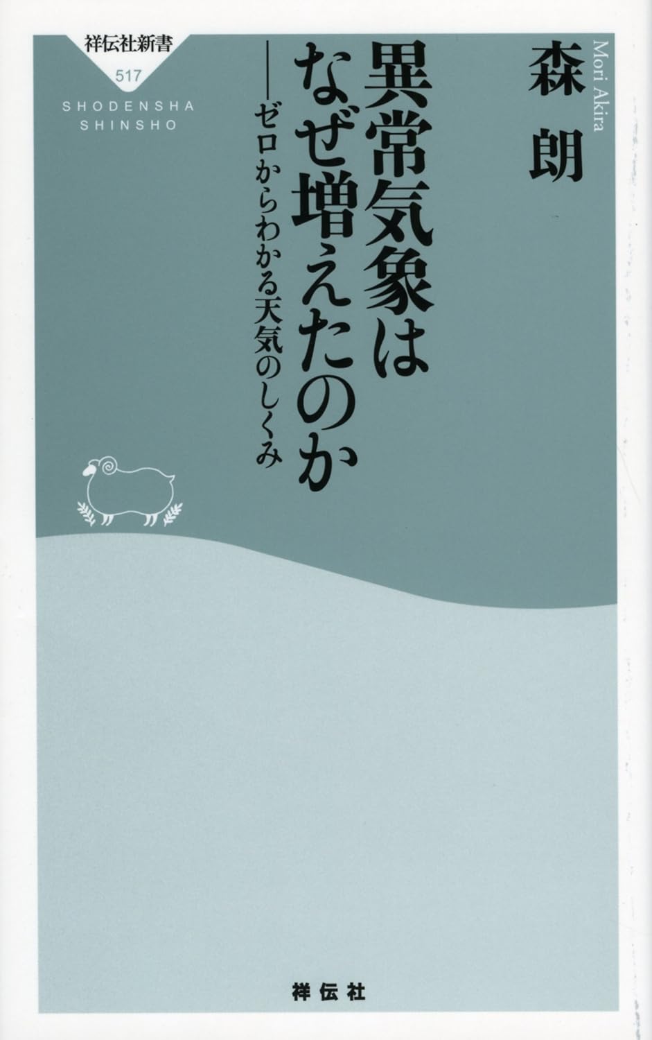 異常気象はなぜ増えたのか-ゼロからわかる天気のしくみ