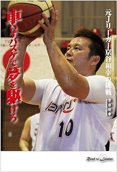 車いすバスケで夢を駆けろ