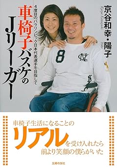 車椅子バスケのJリーガー