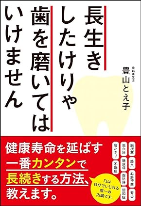 長生きしたけりゃ歯を磨いてはいけません