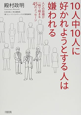 10人中10人に好かれようとする人は嫌われる 人との距離が一瞬で縮まる45のメッセージ