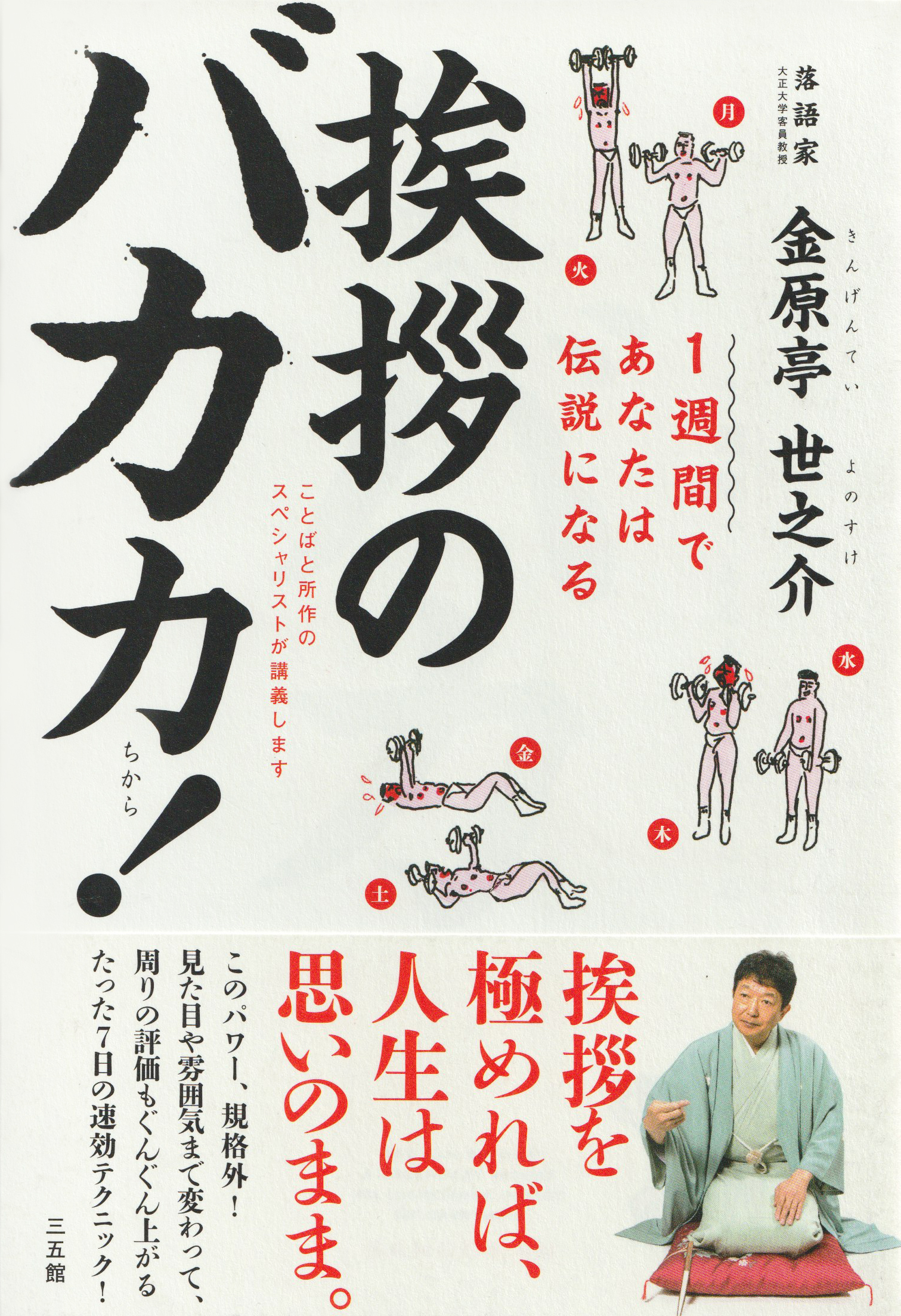 1週間であなたは伝説になる「 挨拶のバカ力！」