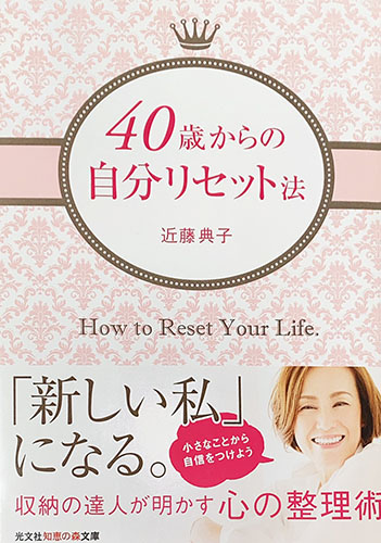 40歳からの自分リセット法