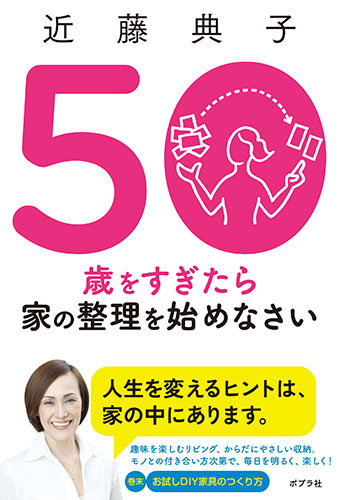 50歳をすぎたら家の整理を始めなさい