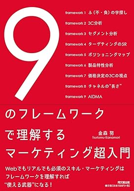 9のフレームワークで理解するマーケティング超入門