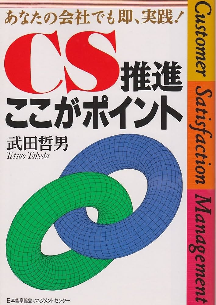 CS推進ここがポイント