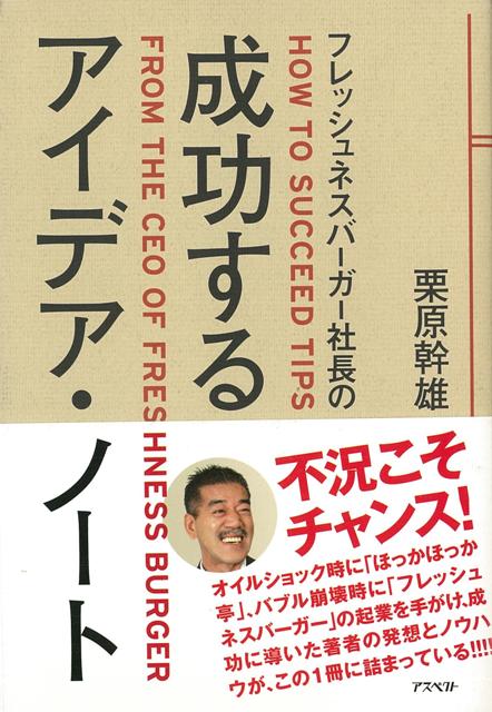 フレッシュネスバーガー社長の成功するアイデア・ノート