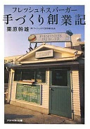 フレッシュネスバーガー手づくり創業記