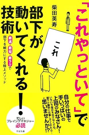 「これやっといて」で部下が動いてくれる！技術