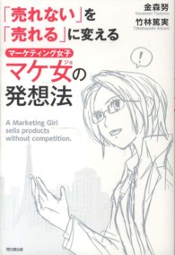 「売れない」を「売れる」に変える マケ女