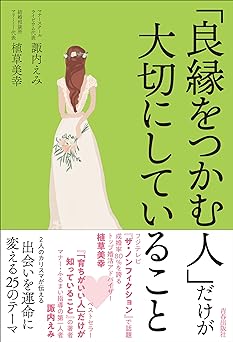 「良縁をつかむ人」だけが大切にしていること