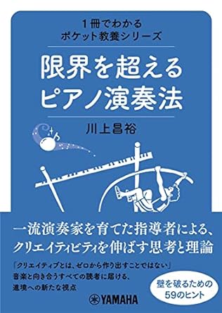 「限界を超えるピアノ演奏法」