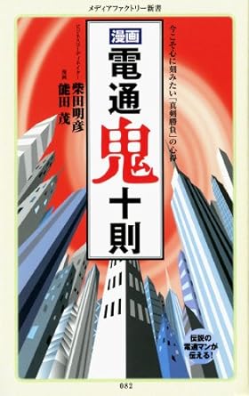 漫画・電通鬼十則