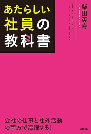 あたらしい社員の教科書