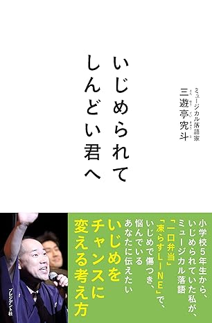 いじめられてしんどい君へ