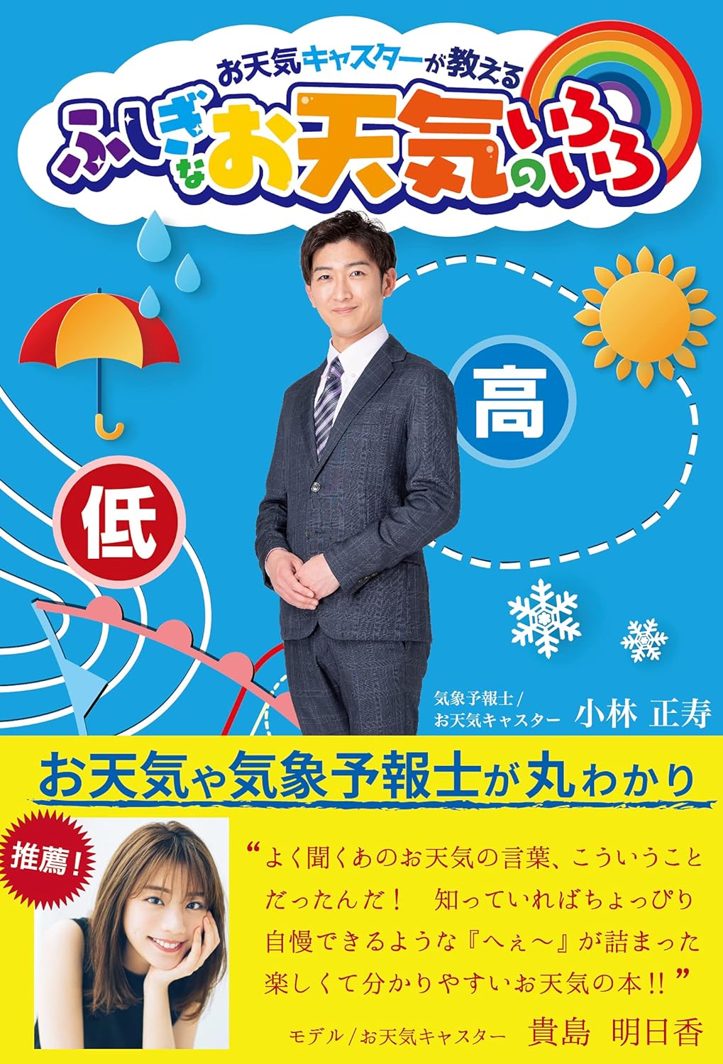お天気キャスターが教える ふしぎなお天気のいろいろ