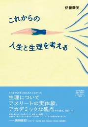 これからの人生と生理を考える