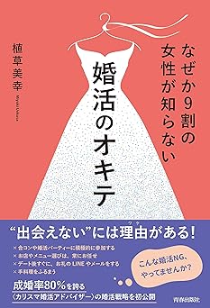 なぜか9割の女性が知らない婚活のオキテ